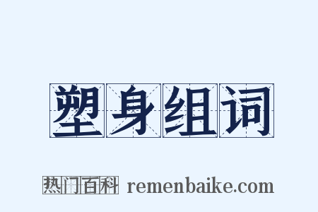 塑身组词是什么意思的图片